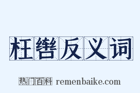 枉辔反义词是什么意思的图片